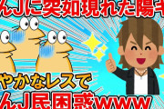 【2ch面白いスレ】なんJに突如現れた陽キャ、爽やかなレスでなんJ民を困惑させてしまうｗｗｗ【ゆっくり】