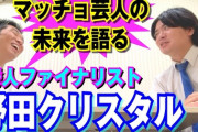 野田クリスタル、マッチョ芸人が教えるジム計画