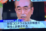 志村けん濃厚接触者は誰かコロナ一覧を2chが特定