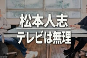 【速報】松本人志が今春ついに復帰か…毎月1億円以上の売り上げ確実『ダウンタウンチャンネル(仮)』はテレビを破壊するのか？