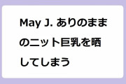 May J. ありのままのニット巨乳を晒してしまう！シートベルトパイスラッシュや挟まりオッパイも大サービス