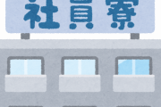 【悲報】会社辞めたら今月中に寮からを追い出されそう…