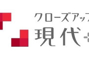 【悲報】ノーベル賞の吉野彰さん、NHKのクローズアップ現代＋で「バカ○ョン」発言→司会者が謝罪する事態へ・・・
