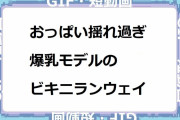 おっぱい揺れ過ぎ爆乳モデルのビキニランウェイ