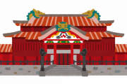 実際、首里城を再建する意味ってあるか？