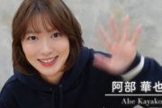 【朗報】阿部華也子ちゃん、動画配信でもシコらせにきてしまう