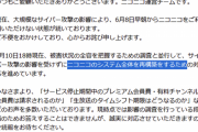 【訃報】ニコ動さん、システム再構築が必要なレベルの被害だったｗｗｗｗ