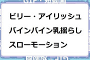 ビリー・アイリッシュ　バインバイン爆乳揺らしスローモーション