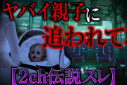 【2ch】バスで出会った恐ろしい親子の話