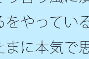 【フル無料】そう言う風に演じるをやっているがたまに本気で思う  やろうと思っても出来ない・・・が要点hitomi