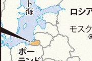 ポーランド「カリーニングラード取り戻していいよね？お前等のやってることだぞ」