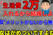 【2ch非常識スレ】生活費2万入れるって言ったら彼女に結婚を断られた　ATM扱いしてくるがめつい彼女ですよね？【2ch面白い修羅場スレ】【ゆっくり】