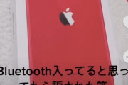 【悲報】まんさん「iPhone11買ったらBluetooth入ってなかった！騙された！」