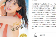【朗報】元AKB48の金松季歩、MUTEKIからAVデビューを発表！！人気Fカップグラドルの金子智美が改名して再出発！！！1stイメージDVDの画像あり