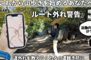 【登山で遭難】「電波が悪く、紙の地図を持てばよかった」　 プロが呼びかけ「スマホ地図」頼みを避けるべき深刻な理由
