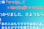 【2chタオパンパ】夫と娘「ママなんていなければいいのに～！」私「わかりました。さようなら。」【ゆっくり修羅場】