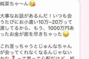 【悲報】パパ活に1000万円注ぎ込んだ弱者男性さん、あまりに悲惨な末路だと話題になる