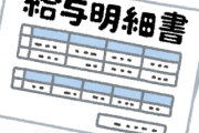 「はい俺の給与明細な。お前とは違って働いてるよ」→衝撃給与明細ｗｗｗｗｗｗｗｗｗ