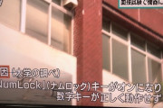 【悲報】富山大学さん、「NumLockキー」を知らないｗｗｗｗｗｗｗｗｗｗｗｗｗｗｗｗ