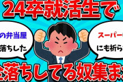 【2ch就活スレ】24卒未内定ワイ、滑り止めにも全落ちしてしまう・・・【23卒】【24卒】【就職活動】