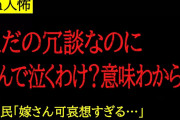 【2chヒトコワ】冗談言っただけなのに、それで離婚とか俺はイヤだというスレ主。