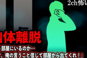 【2ch怖いスレ】幽体離脱『もう部屋にいるのか…頼む、俺の言うこと信じて部屋から出てくれ！』【ゆっくり解説】