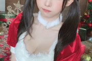 【画像】国民的コスプレイヤーさん、サンタコスでお乳を放り出すｗ