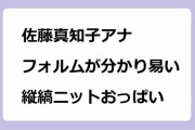 佐藤真知子アナのフォルムが分かり易い縦縞ニットおっぱい