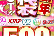 【VR】祝！2021年！新年福袋BEST！！500分SPECIAL！！超お得！最新人気50タイトル激盛り詰合せ！
