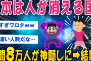【2ch怖いスレ】日本は人が消える国年間8万人が行方不明で➡︎結果【ゆっくり解説】