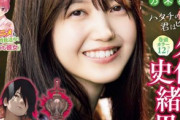 “アイドル界の至宝”久保ちゃん、グラビア画像が可愛すぎるww乃木坂46久保史緒里が「週刊少年マガジン」に登場し2chで絶賛の嵐！