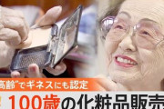 ポーラの102歳現役美容部員「10日に一度の美容院」を欠かさないワケ　「バスに乗って出かける」ことが健康の秘訣