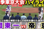 【高校野球】 帝京が16年ぶりの優勝　2011年夏以来の甲子園出場を“当確”に！
