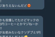 【画像】まんさん、パパ活で1円しか貰えずブチ切れ