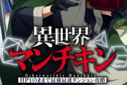 【悲報】秋アニメの覇権候補「異世界マンチキン」放送延期を発表