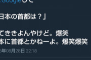 【画像】JK「え、いや弟しんどい。日本に首都とかねーよ。爆笑爆笑」