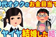 【2chほのぼの】貯金が目当てで40代のオタクとイヤイヤ結婚した結果…【ゆっくり】