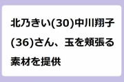 北乃きい(30)中川翔子(36)さん、玉を頬張る素材を提供！伊香保温泉で玉こんにゃくを咥え込む