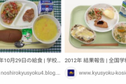 【悲報】悪夢の民主党時代の小学校の給食、今よりうまそう(´・ω:;.:...