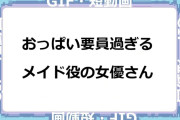 おっぱい要員過ぎるメイド役の女優さんGIF