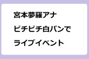 宮本夢羅アナ　乗馬キュロットの様なピチピチ白パンでライブイベント