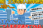【2ch就活スレ】土方の求人倍率絶望の11.1倍へ、もはや誰も土方にならない….【ゆっくり解説】