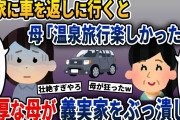 義家族と温泉旅行へ行った帰りに実家に車を返しに行くと、母がある物体を持って義実家に乗り込み、とんでもないことになった…【2ch修羅場スレ・ゆっくり解説】