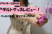 【第16回 さおりが大人のおもちゃを使ってみた】ヴァギナ専用　電マアタッチメントでさらに気持ちよくカスタマイズ！？