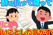 【2chほっこり】へべれけに酔って帰宅した翌日、妻に酷いことしたような記憶がある…【ゆっくり】