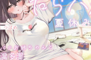 【甘オホ】真夏日の汗だくだらハメ夏休みエッチ！『だらハメ 夏休み。～夏バテお姉ちゃんと高温多湿 汗だくえっち～』