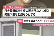 【悲報】学生寮の風呂で興奮し脱衣所で下着を盗もうとした男逮捕