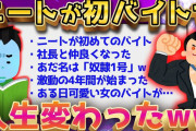 【2ch面白いスレ】ニートが初バイト→激動の4年間になったww【ゆっくり解説】