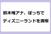 鈴木唯アナ、ぼっちでディズニーランドを満喫！酸っぱい表情で腋全開エクササイズ
