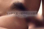 セックス真っ最中のエロ画像 Vol.766